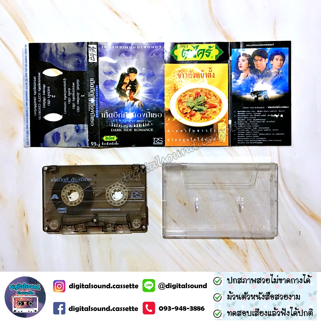 เทปคาสเซ็ท เทปเพลง รวมศิลปิน อัลบั้ม เกิดอีกทีต้องมีเธอ