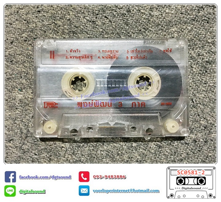 เทปคาสเซ็ท พงษ์พัฒน์ วชิรบรรจง อัลบั้ม สามภาค