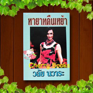 ทายาทคืนเหย้า (เล่มเดียวจบ) / วลัย นวาระ