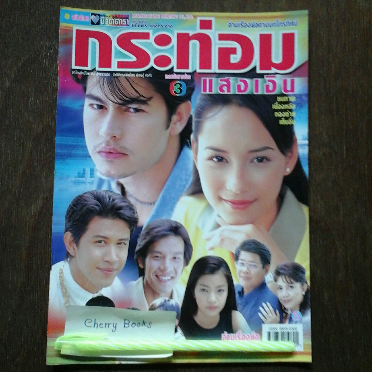 หนังสือเรื่องย่อละคร กระท่อมแสงเงิน