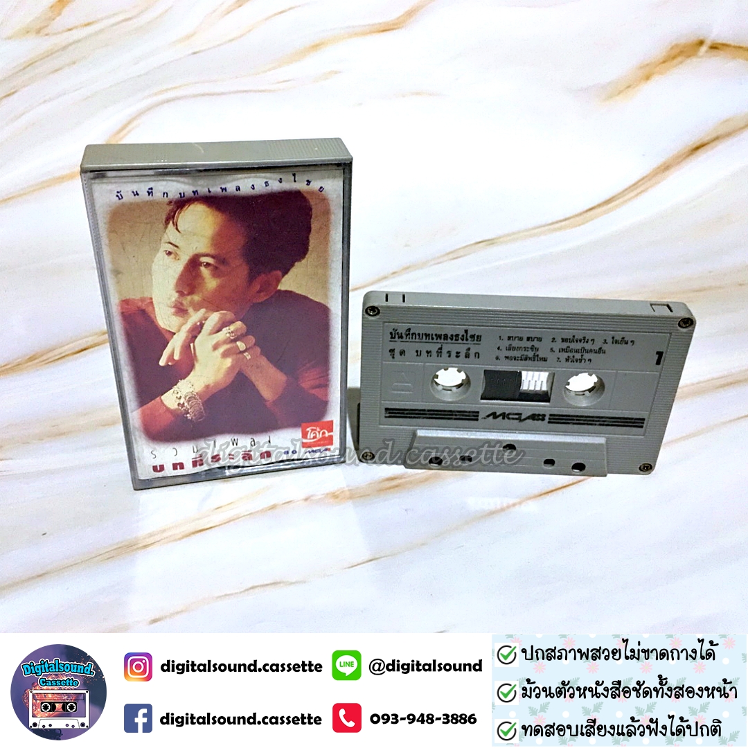 เทปคาสเซ็ท ตลับเทป เบิร์ด ธงไชย แมคอินไตย์ อัลบั้ม รวมเพลงบทที่ระลึก
