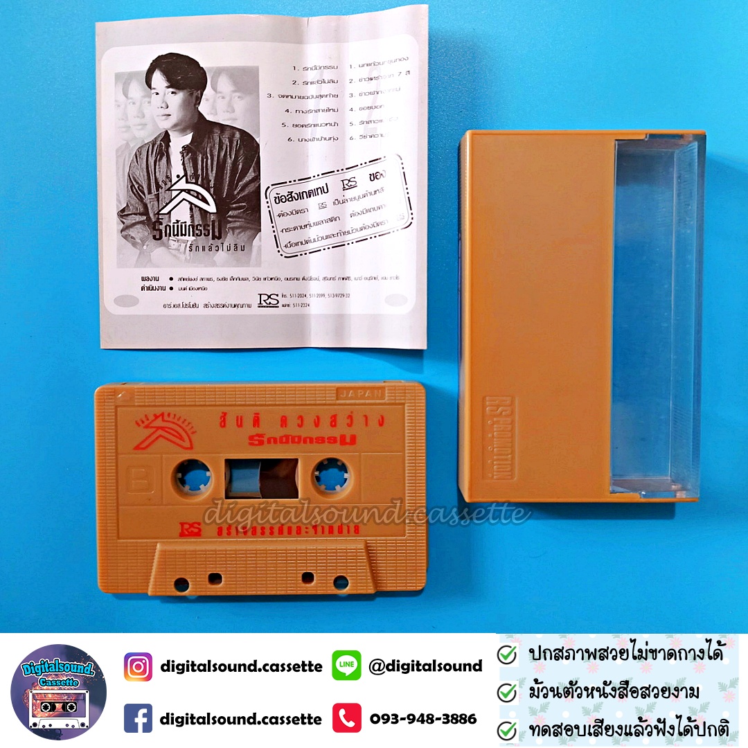 เทปคาสเซ็ท สันติ ดวงสว่าง อัลบั้ม รักนี้มีกรรม รักแล้วไม่ลืม