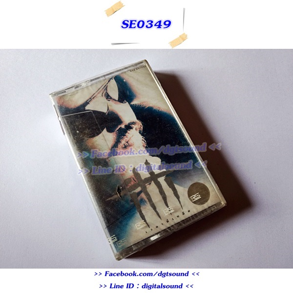 (ซีลมือหนึ่ง) ขายเทปเพลง เทปคาสเซ็ท อิทธิ พลางกูร อัลบั้ม เวลาที่เหลือ