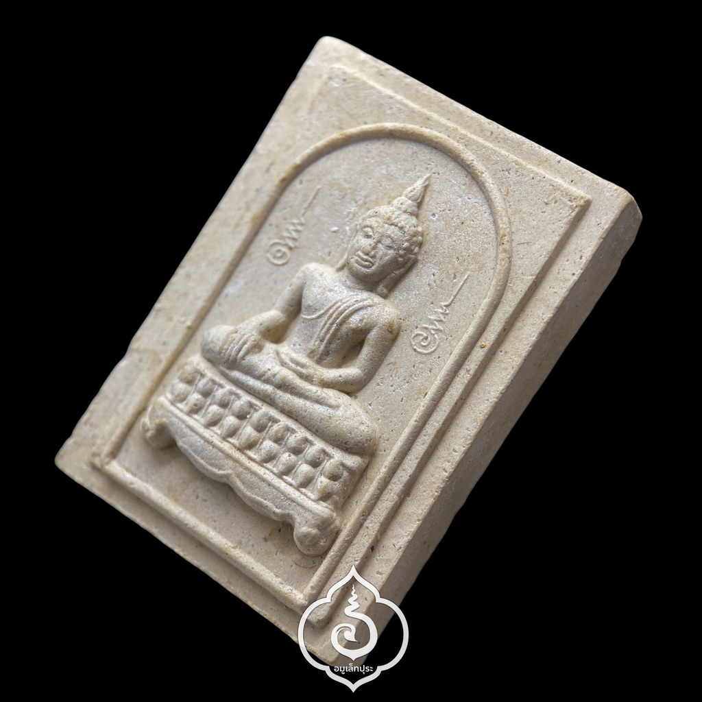 สมเด็จโต๊ะหัก (เนื้อผงพุทธคุณผสมผงบางขุนพรหม) รุ่นแรก รุ่นเลื่อนสมณศักดิ์ ปี45 พ่อท่านทอง วัดสำเภาเชย จ.ปัตตานี #2