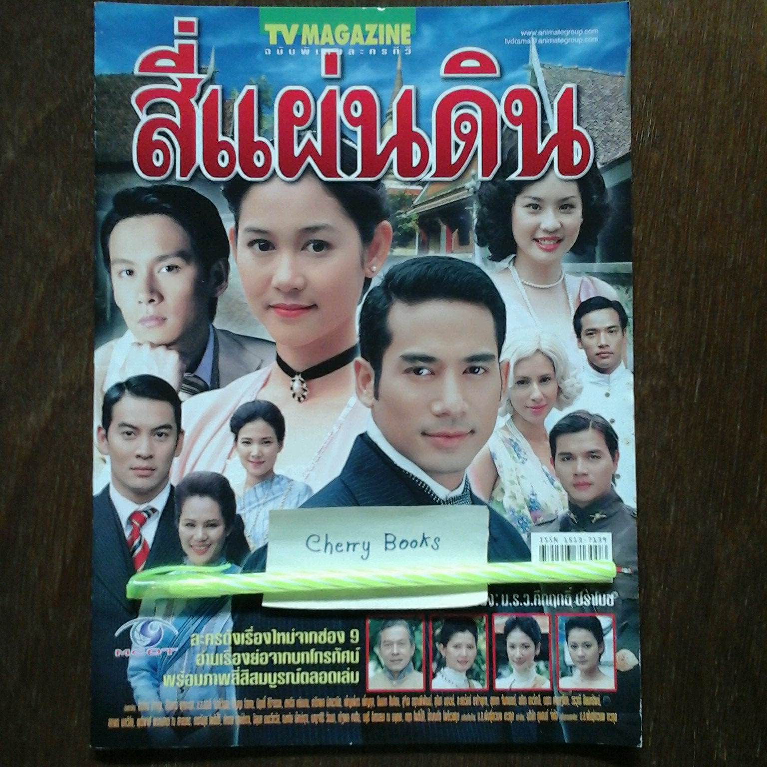 หนังสือเรื่องย่อละคร สี่แผ่นดิน