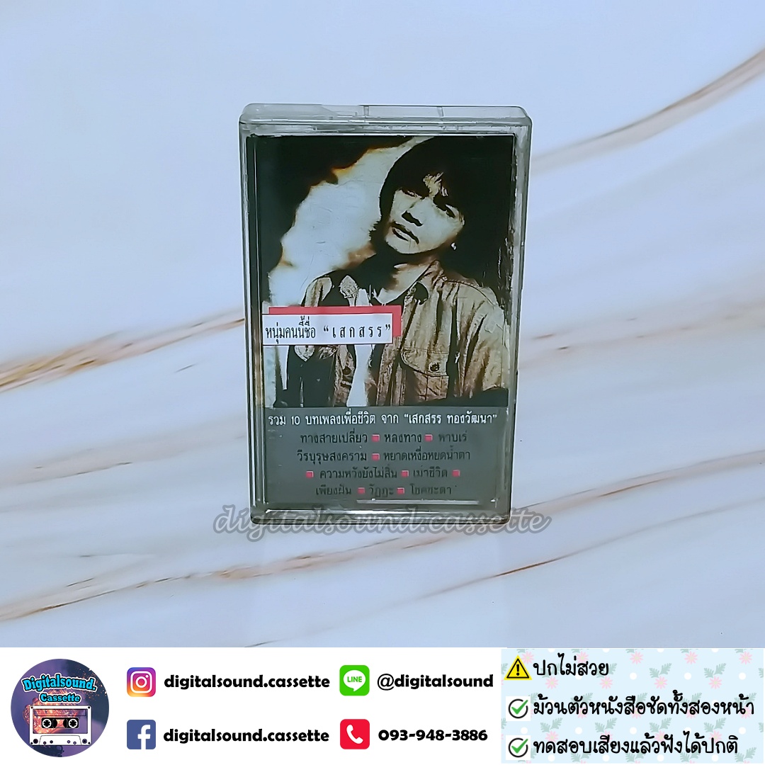 ⚠️สินค้ามีตำหนิ เทปเพลง เสกสรร ทองวัฒนา อัลบั้ม หนุ่มคนนี้ชื่อเสกสรร (PRO-ALBUM)
