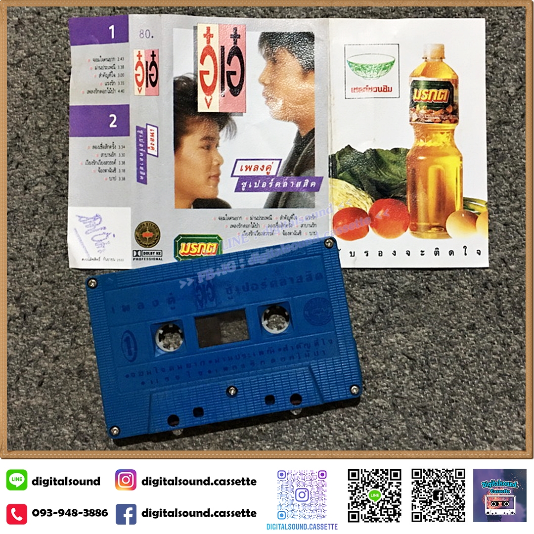 เทปคาสเซ็ท อู๋ เอ๋ อัลบั้ม เพลงคู่ซูเปอร์คลาสสิค
