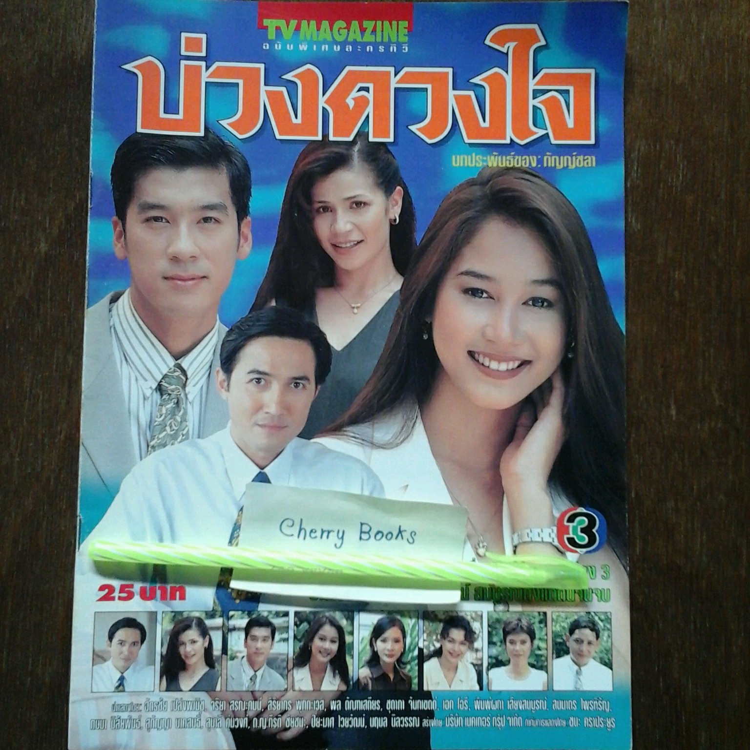หนังสือเรื่องย่อละคร บ่วงดวงใจ