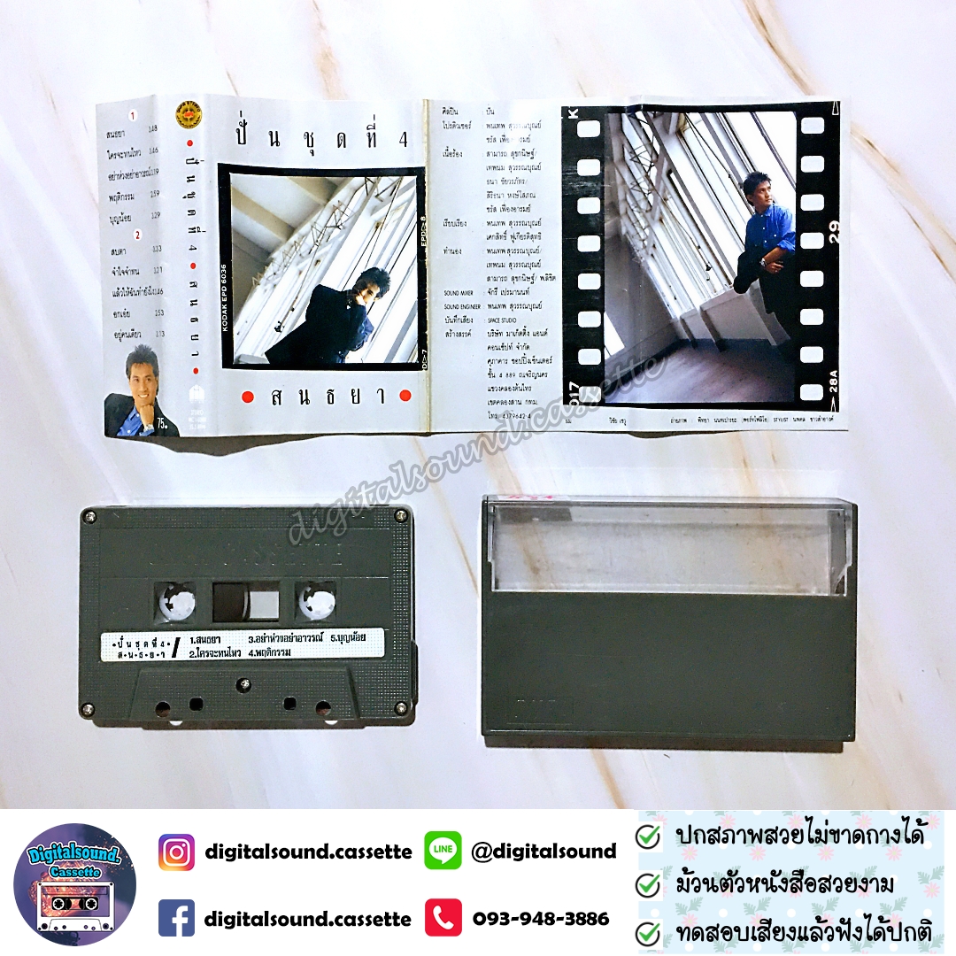 เทปเพลง เทปคาสเซ็ท ปั่น ไพบูลย์เกียรติ เขียวแก้ว อัลบั้ม ปั่นชุดที่ 4 สนธยา