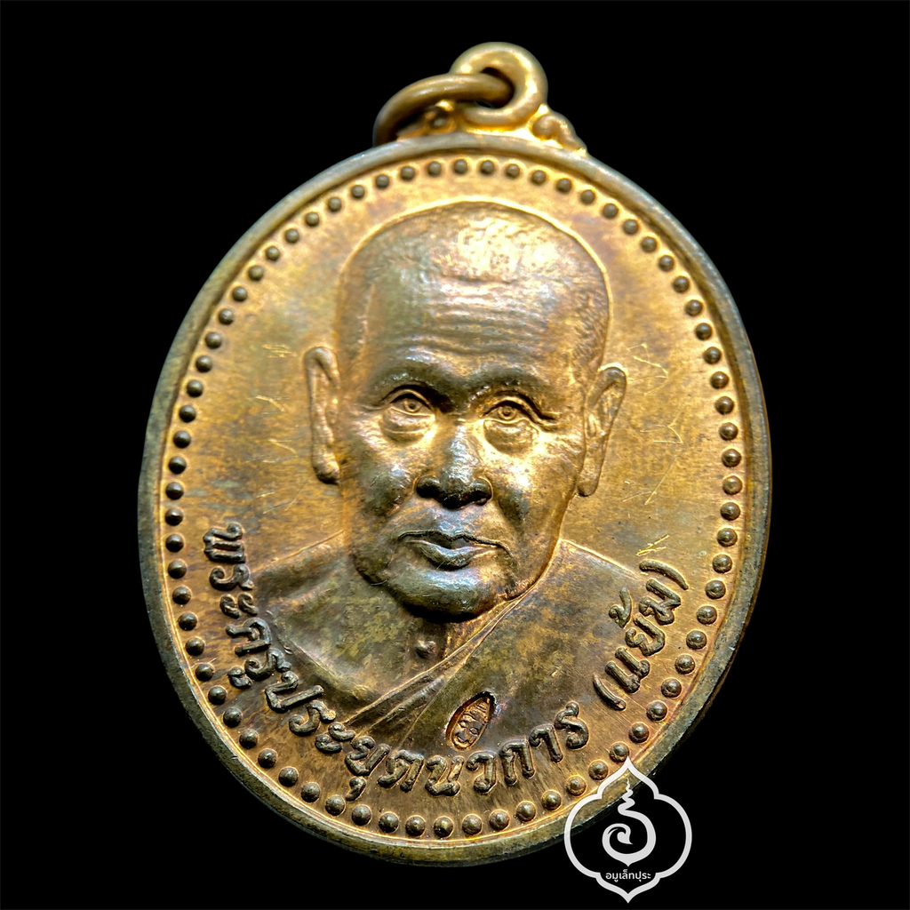 เหรียญหลวงปู่แย้ม (เนื้อทองแดง) รุ่นบารมีใหญ่ไพศาล ฉลองอายุครบ 95 ปี ปี51 หลวงปู่แย้ม วัดสามง่าม จ.นครปฐม (หลวงปู่เมตตาจารด้านหน้าเหรียญ โค๊ด)