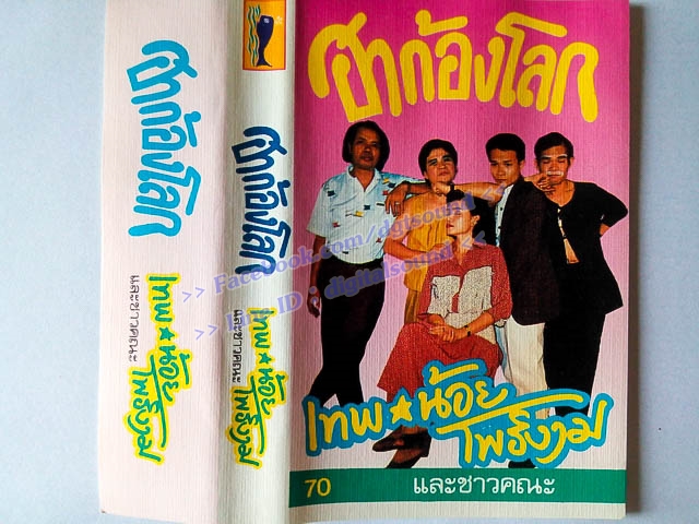 ขายเทปตลก เทพ น้อยโพธิ์งาม และชาวคณะ ชุด ฮาก้องโลก