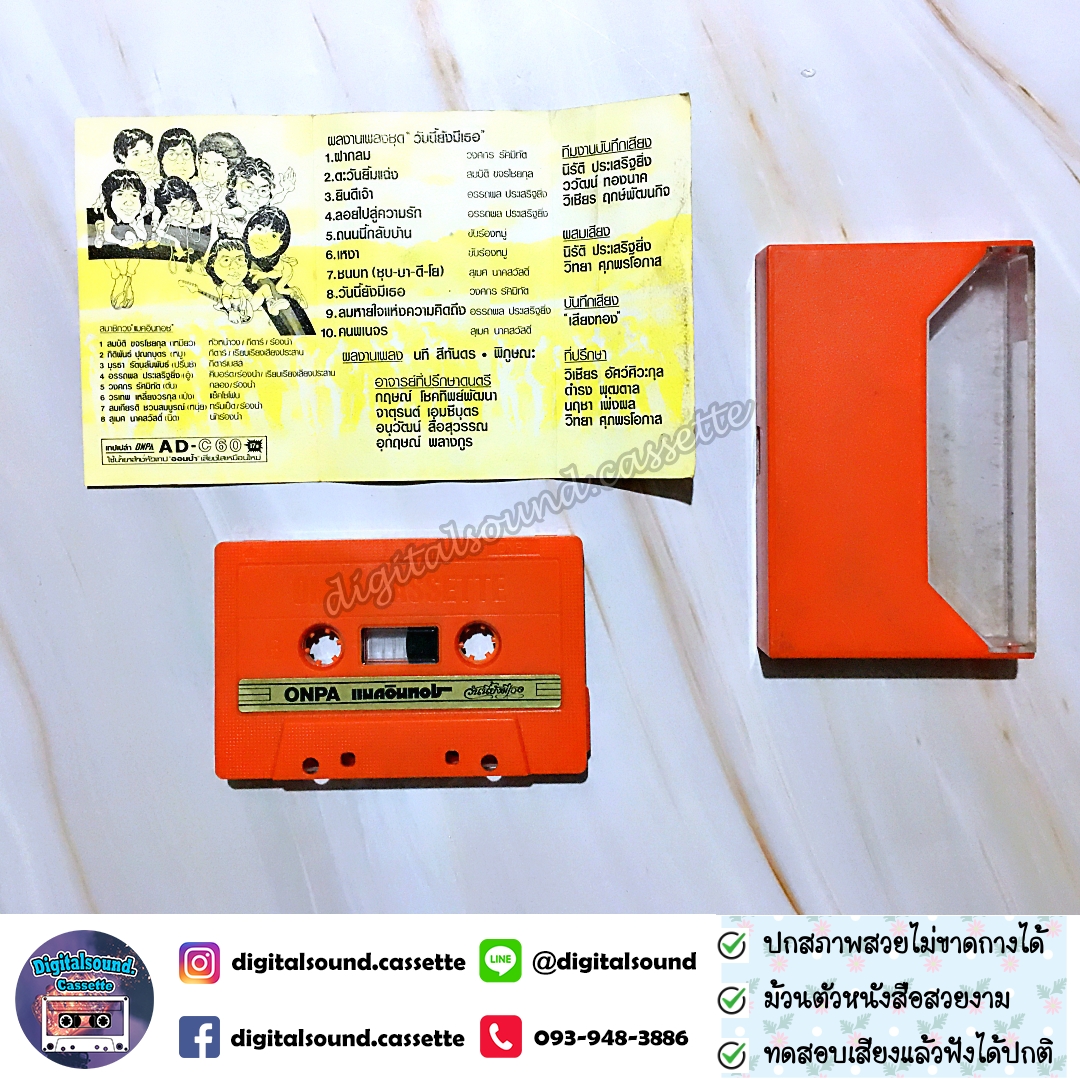 เทปคาสเซ็ท แมคอินทอช McIntosh อัลบั้ม วันนี้ยังมีเธอ