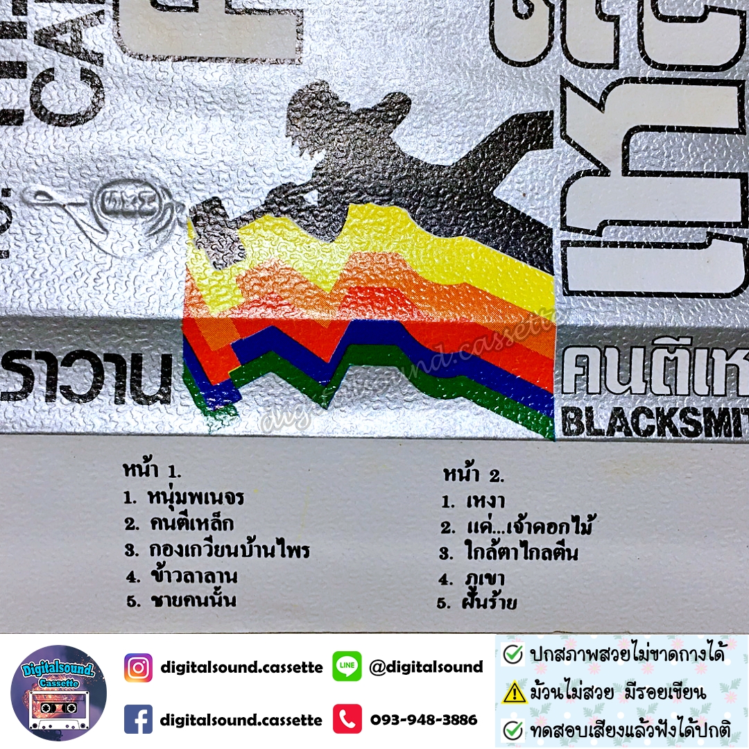 ⚠️ม้วนมีรอยเขียน ขายเทปเพลง เทปคาสเซ็ท คาราวาน อัลบั้ม คนตีเหล็ก