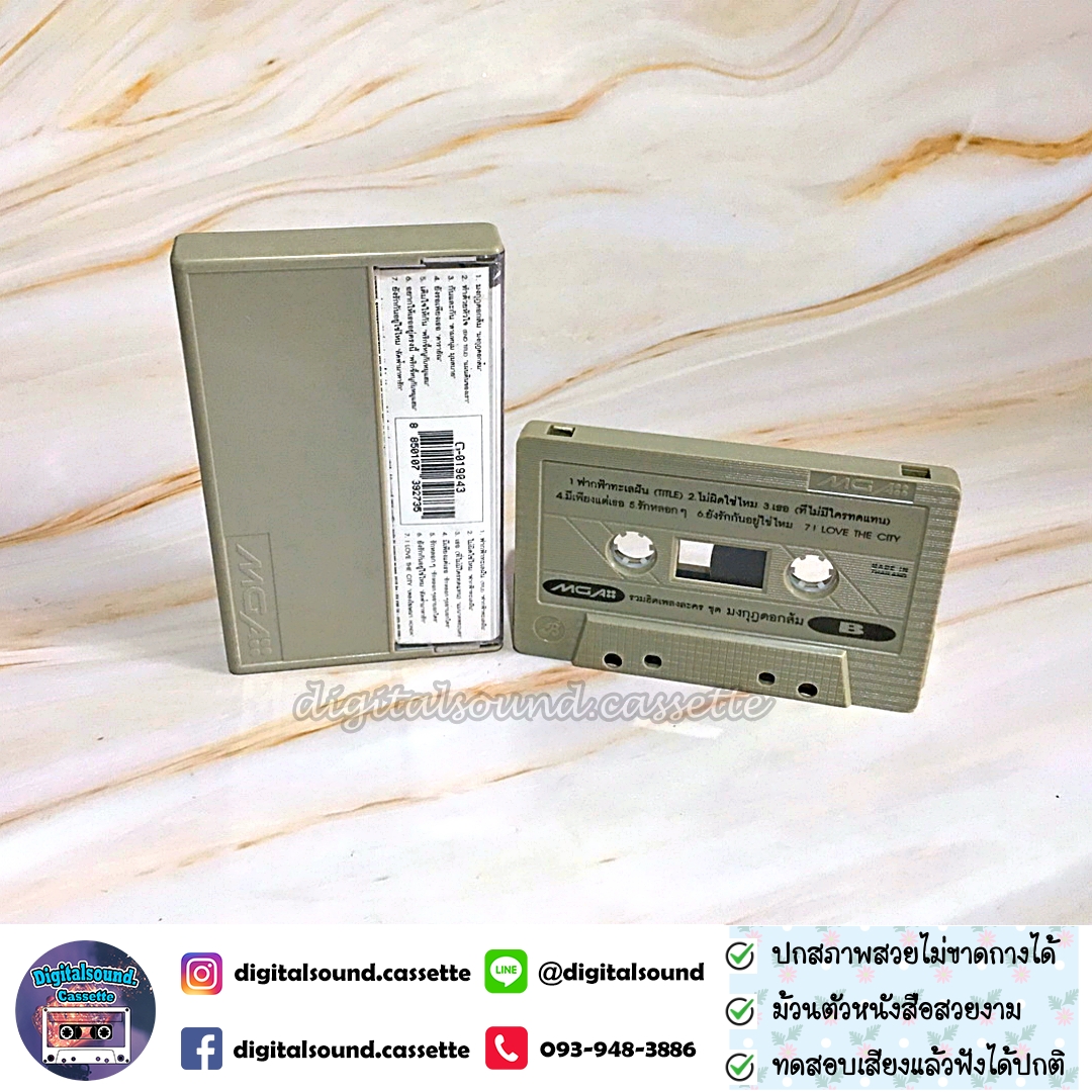 เทปคาสเซ็ท อัลบั้ม เพลงประกอบละคร มงกุฎดอกส้ม