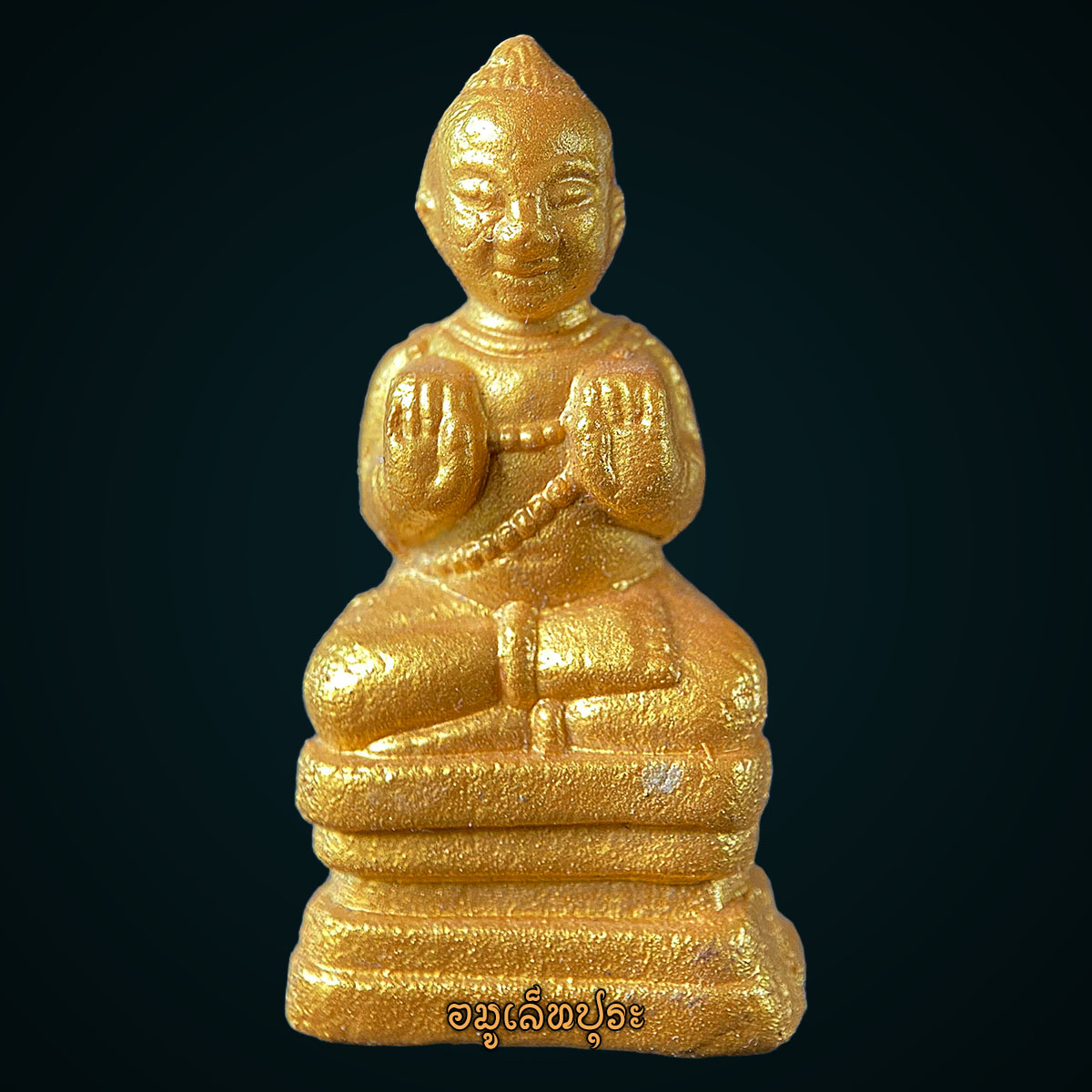 พรายกุมารทอง (ผงพรายกุมาร) ปี52 หลวงพ่อสาคร วัดหนองกรับ จ.ระยอง (มีโค้ด หมายเลข554)