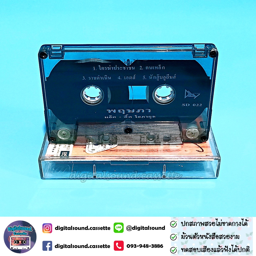 เทปคาสเซ็ท แอ๊ด อี๊ด โอภากุล อัลบั้ม พฤษภา