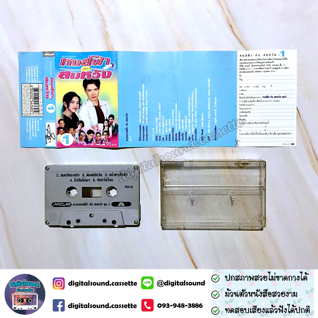 เทปคาสเซ็ท รวมศิลปิน อัลบั้ม เพลงประกอบละคร หงส์ฟ้า กับ สมหวัง 1 + 2
