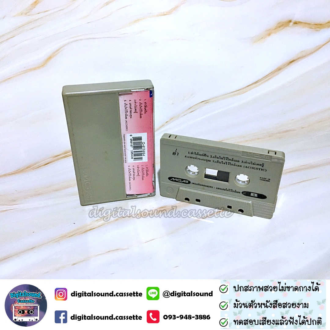 ขายเทปเพลง เทปคาสเซ็ท อ่ำ อัมรินทร์ นิติพน อัลบั้ม แอบเก็บใจไว้ใกล้เธอ