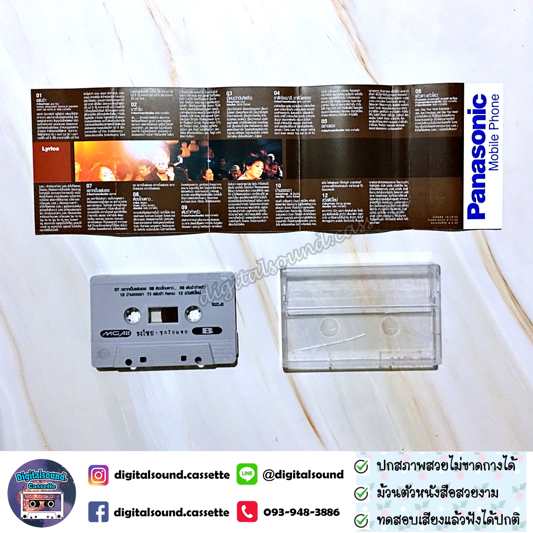 เทปคาสเซ็ท เบิร์ด ธงไชย แมคอินไตย์ อัลบั้ม ชุดรับแขก