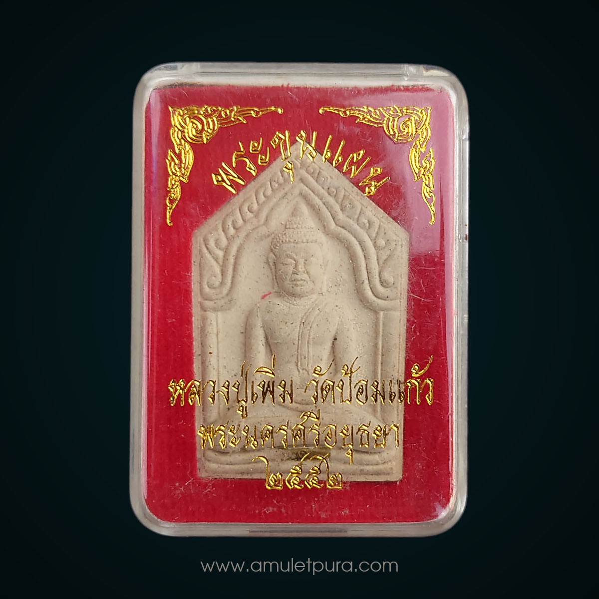 พระขุนแผน รุ่นแรก ตะกรุด 1 ดอก ปี52 หลวงปู่เพิ่ม วัดป้อมแก้ว จ.อยุธยา (ตอกโค้ด)