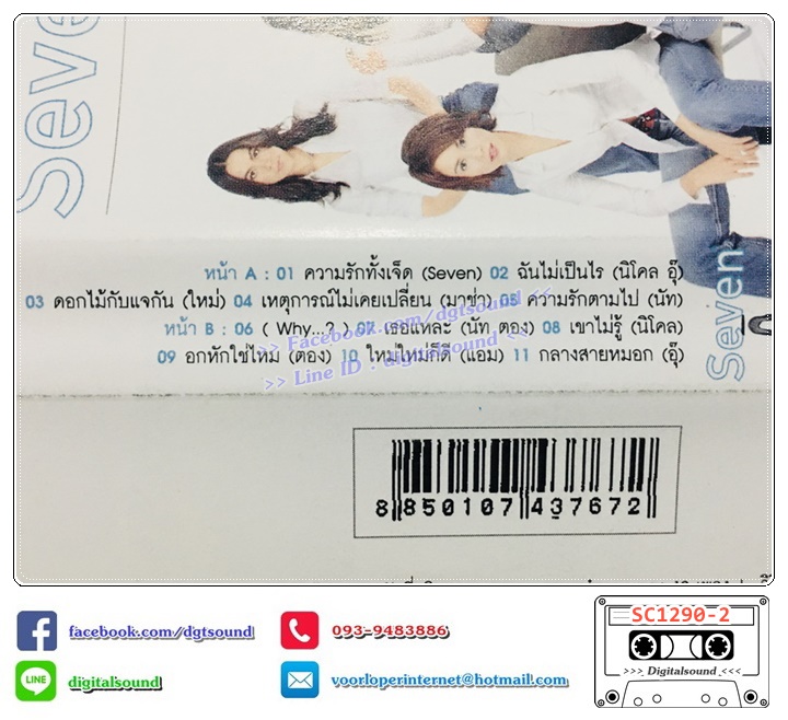 ม้วนเทป เทปคาสเซ็ท รวมศิลปิน อัลบั้ม Seven TAPE 1+2