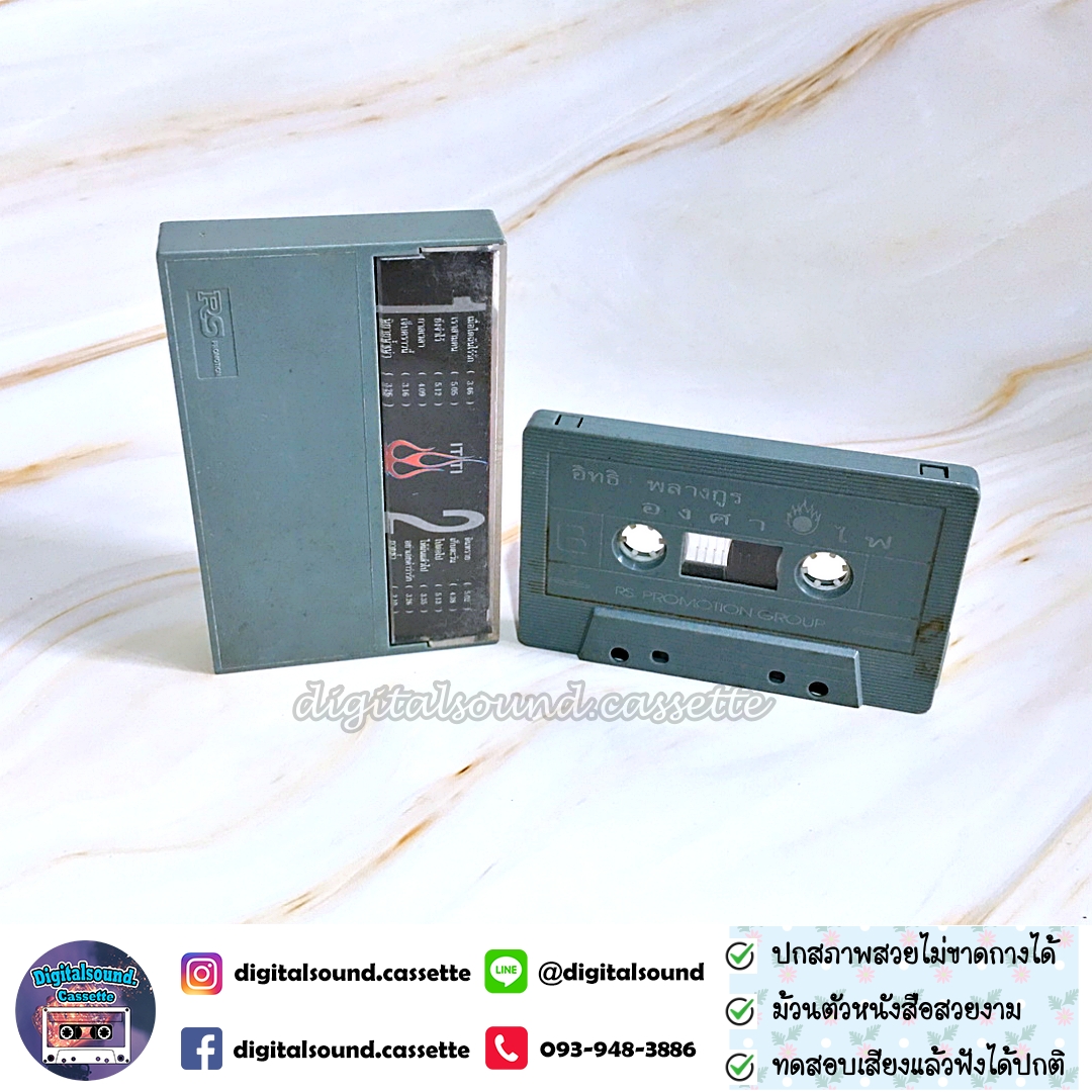 เทปคาสเซ็ท อิทธิ พลางกูร อัลบั้ม องศาไฟ