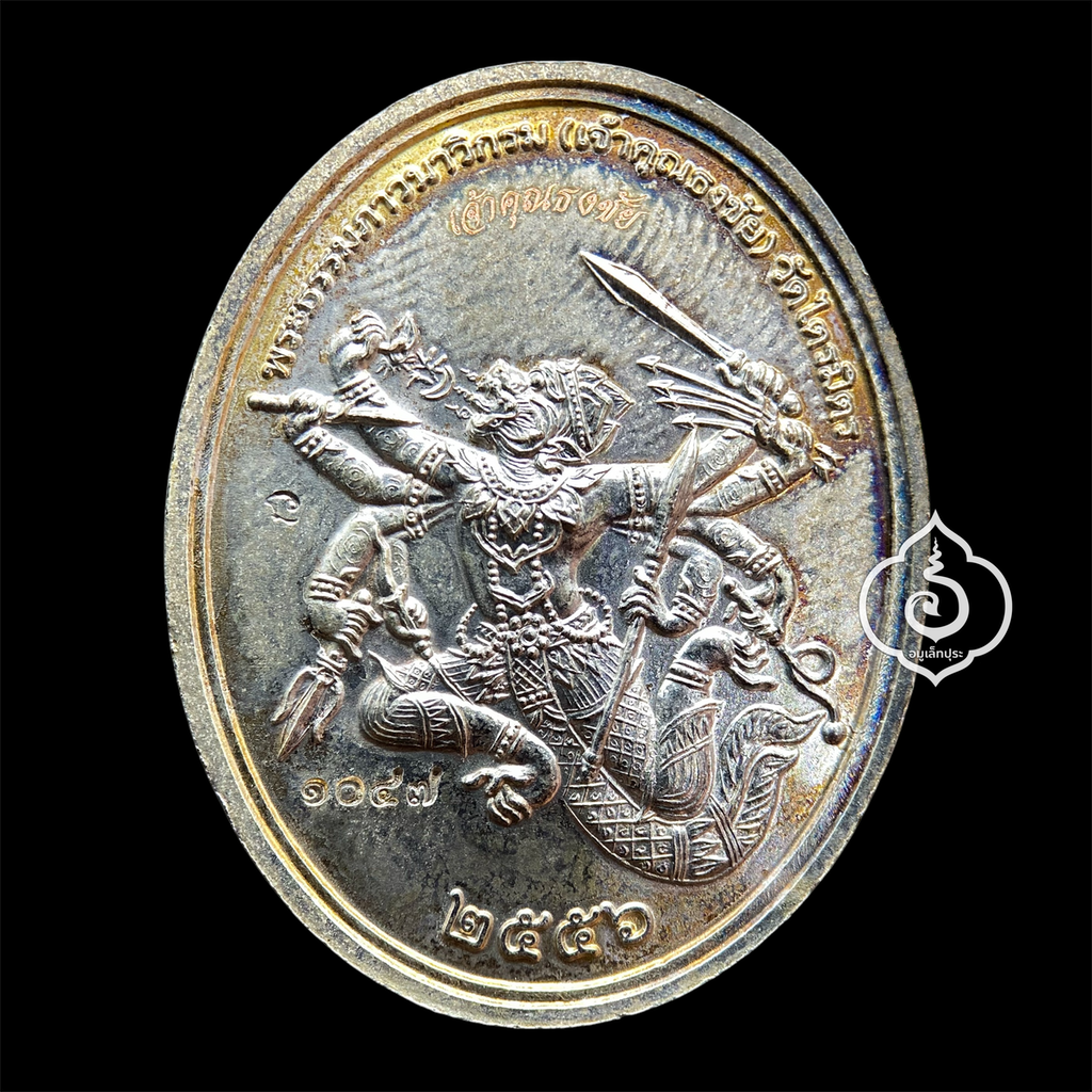 เหรียญพระนารายณ์ทรงครุฑ ประทับยืนบนพระราหู หลังพญาชิงชัย (หนุมานแผลงฤทธิ์ 8 กร) เนื้อกะไหล่เงินลงยาสามสี ปี56 เจ้าคุณธงชัย วัดไตรมิตร กรุงเทพฯ (มีโค้ด หมายเลข 1047)