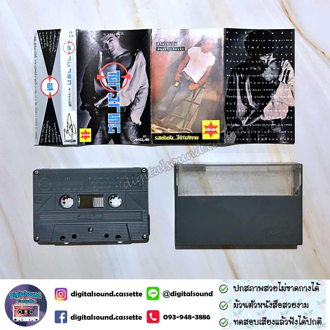 ม้วนเทป เทปคาสเซ็ท สามารถ พยัคฆ์อรุณ อัลบั้ม อารมณ์ดี