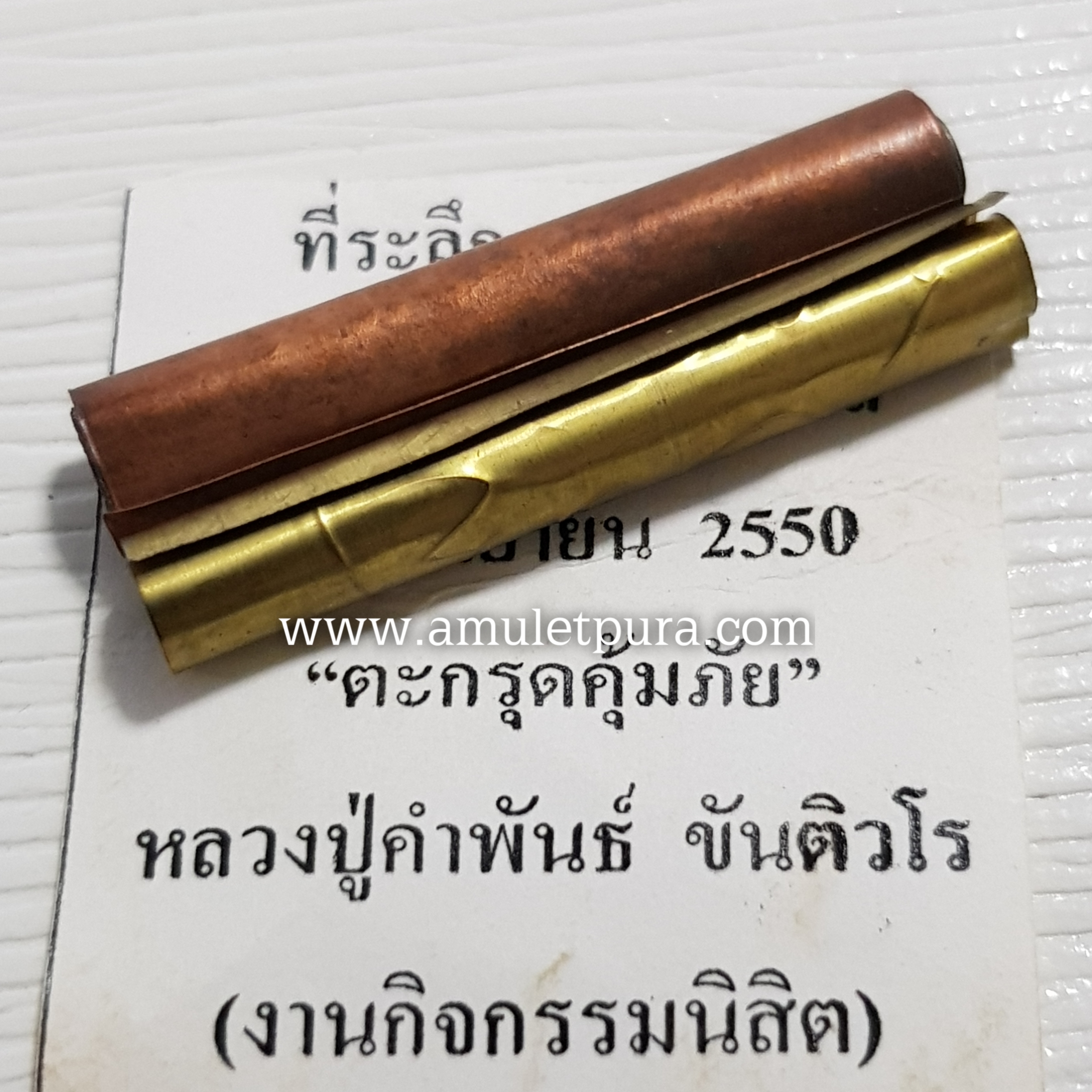 ตะกรุดคุ้มภัย หลวงปู่คำพันธ์ ขันติวโร ที่ระลึกงานทำบุญอาคารสถานพยาบาล ปี50