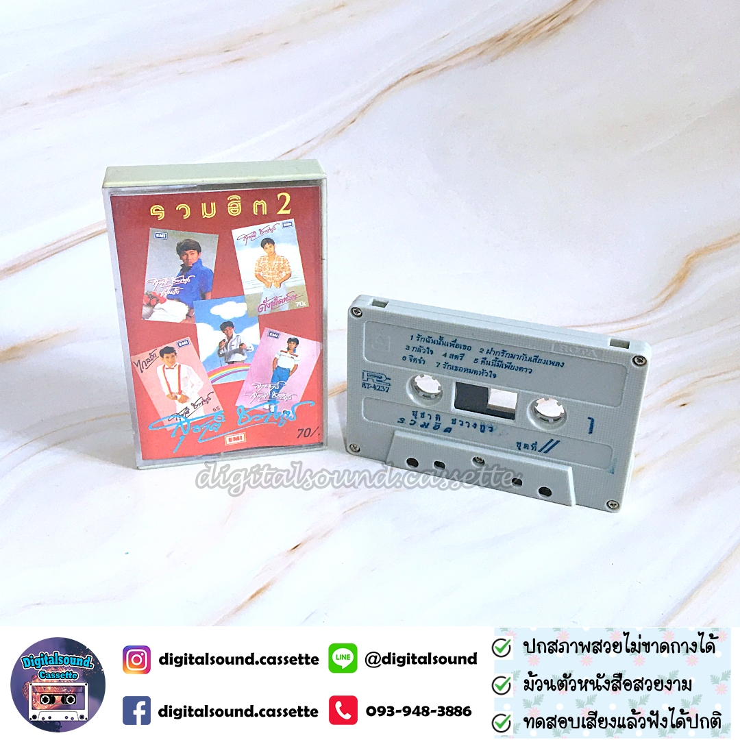 เทปคาสเซ็ท สุชาติ ชวางกูร อัลบั้ม รวมฮิต 2