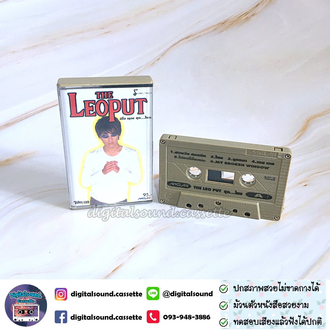เทปคาสเซ็ท เทปเพลง ลีโอ พุฒ LEO PUT อัลบั้ม ไหน