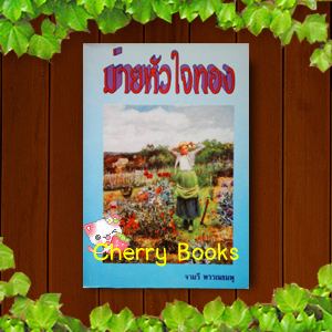 ม่ายหัวใจทอง (เล่มเดียวจบ) / จามรี พรรณชมพู