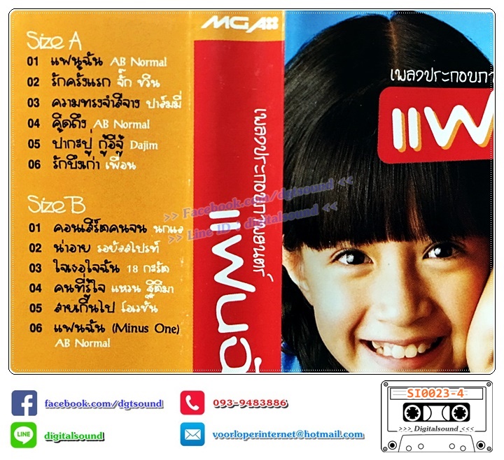 เทปคาสเซ็ท รวมศิลปิน AB Normal จั๊ก ชวิน ปาล์มมี่ Dajim เพื่อน นกแล รอยัลสไปรท์ 18 กะรัต แหวน ฐิติมา โอเวชั่น อัลบั้ม เพลงประกอบภาพยนตร์ แฟนฉัน