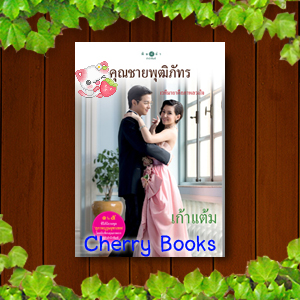 *หมด*คุณชายพุฒิภัทร (เล่มเดียวจบ) / เก้าแต้ม***เจมส์ จิรายุ , เบลล่า ราณี***