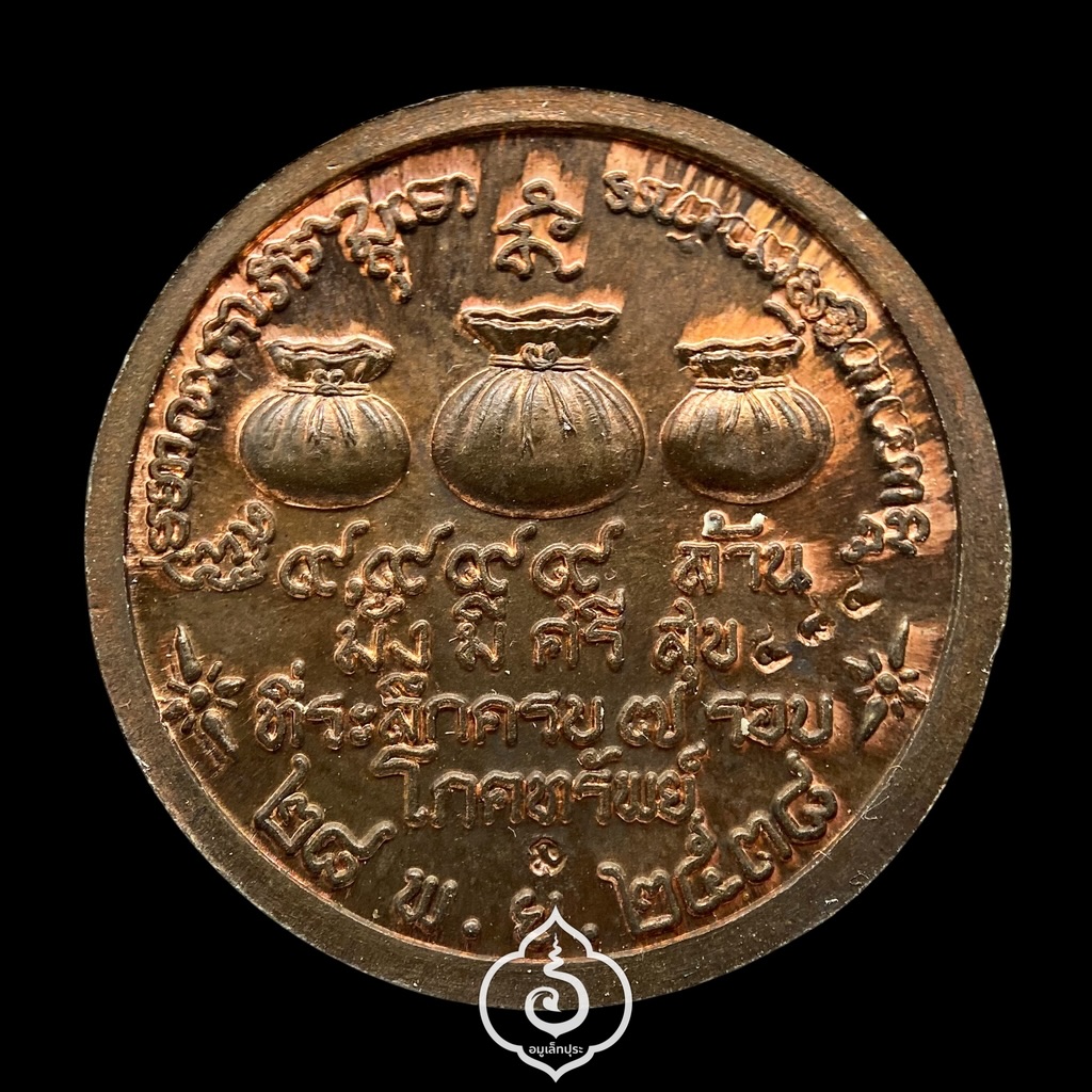 เหรียญมั่งมีศรีสุข โภคทรัพย์ หลวงพ่อเกษม (เนื้อนวโลหะ) รุ่นมหาโภคทรัพย์ ที่ระลึกครบ 7 รอบ ปี38 สุสานไตรลักษณ์ จ.ลำปาง (ตอกโค้ด หมายเลข 484)