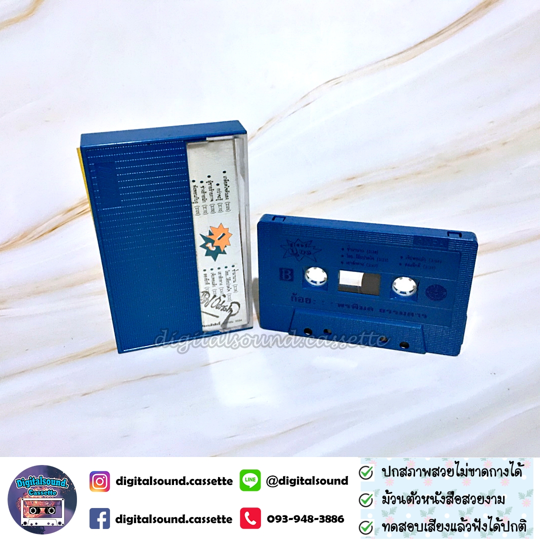 เทปคาสเซ็ท เทปเพลง ก้อย พรพิมล ธรรมสาร อัลบั้ม ซูเปอร์บูม