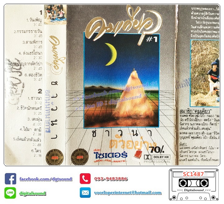 เทปคาสเซ็ท คนเคียว อัลบั้ม ชาวนา