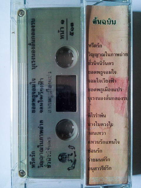 ขายเทปเพลง สุเทพ วงศ์กำแหง อัลบั้ม ชุด 3 หรีดรัก