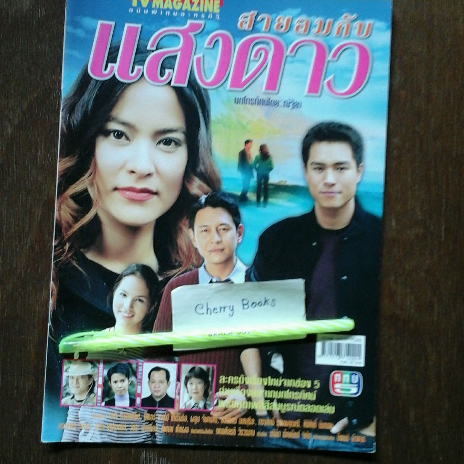 *หมด*หนังสือเรื่องย่อละคร สายลมกับแสงดาว