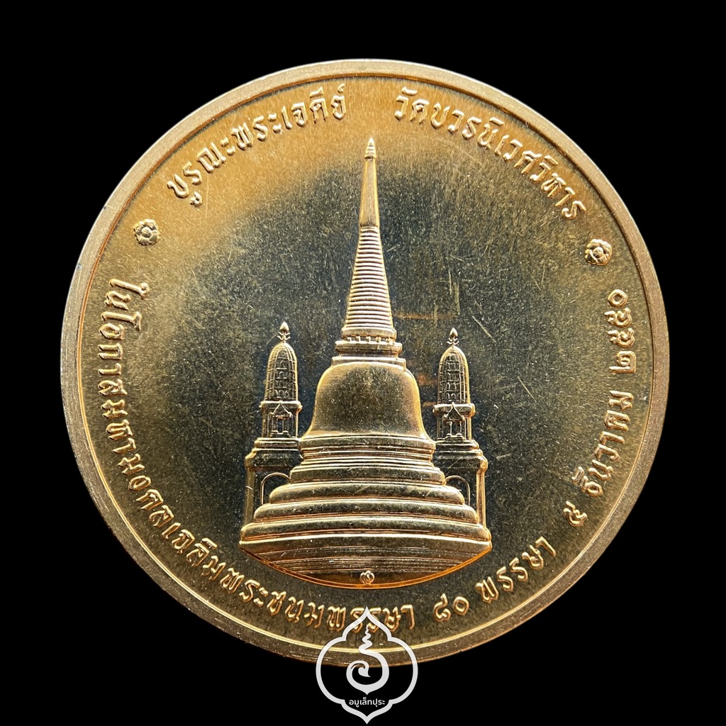 เหรียญทรงผนวช ในหลวงรัชกาลที่9 (เนื้อทองแดงขัดเงา) ปี50 ที่ระลึกบูรณะพระเจดีย์ วัดบวรฯ กรุงเทพมหานคร (ขนาด 3 ซม.) ผลิตโดย กองกษาปณ์