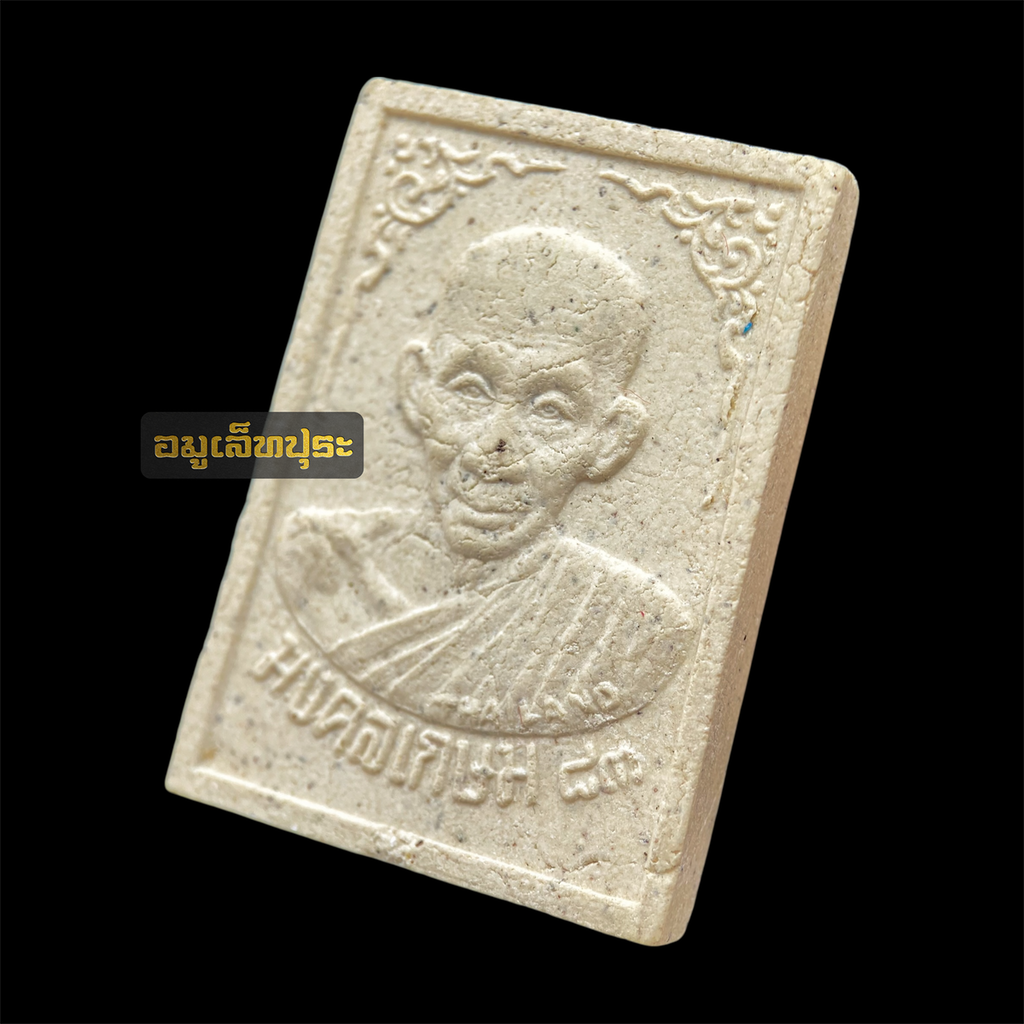 พระผงมงคลเกษม 83 มั่งมีศรีสุข ลาภผลพูนทวี ปี 2537 หลวงพ่อเกษม เขมโก สุสานไตรลักษณ์ จ.ลำปาง พร้อมกล่องเดิม