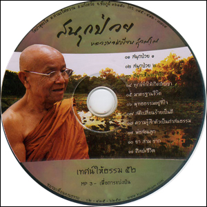 ซีดีเสียง สนุกป่วย