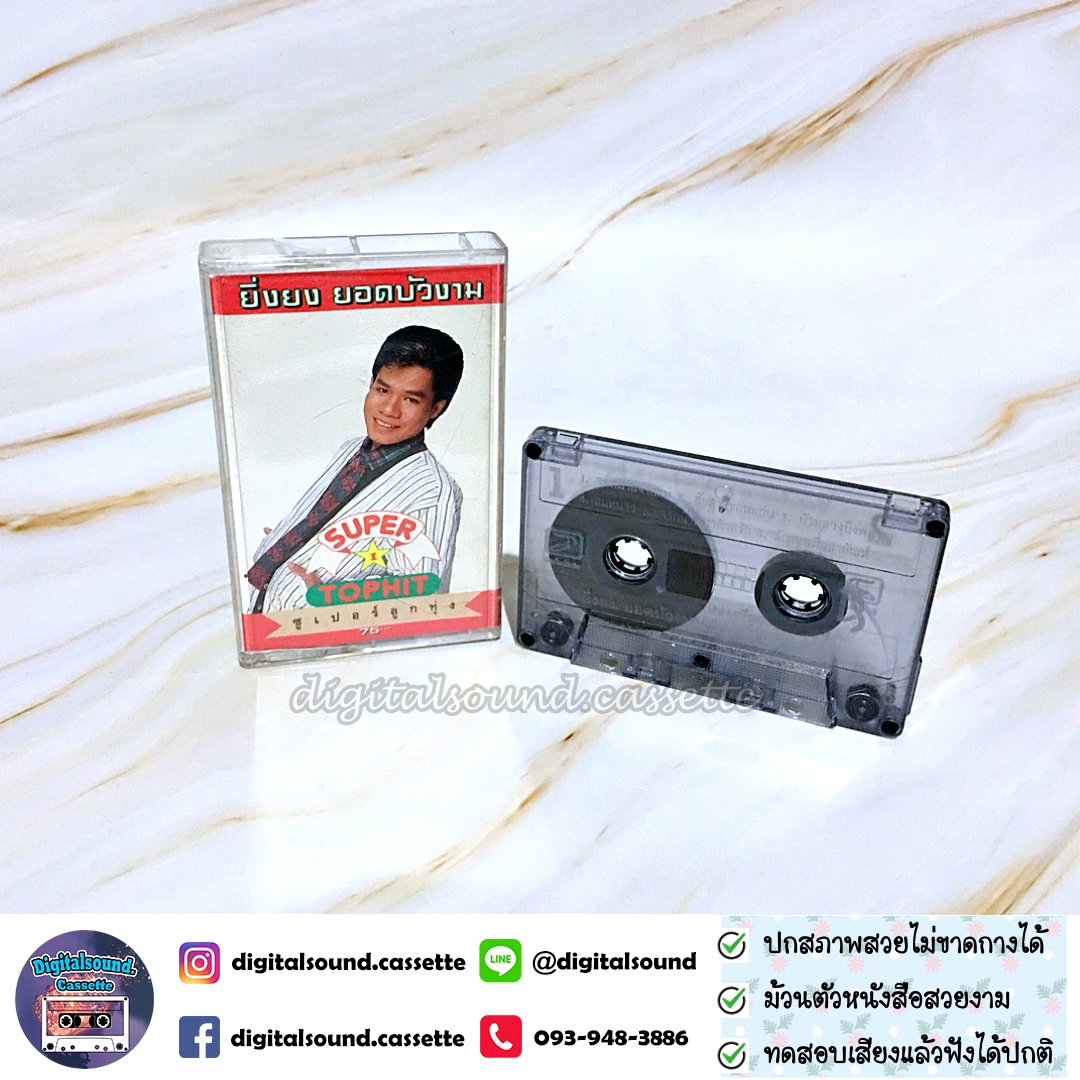 ม้วนเทป ยิ่งยง ยอดบัวงาม อัลบั้ม ซูเปอร์ลูกทุ่ง ชุดที่ 1