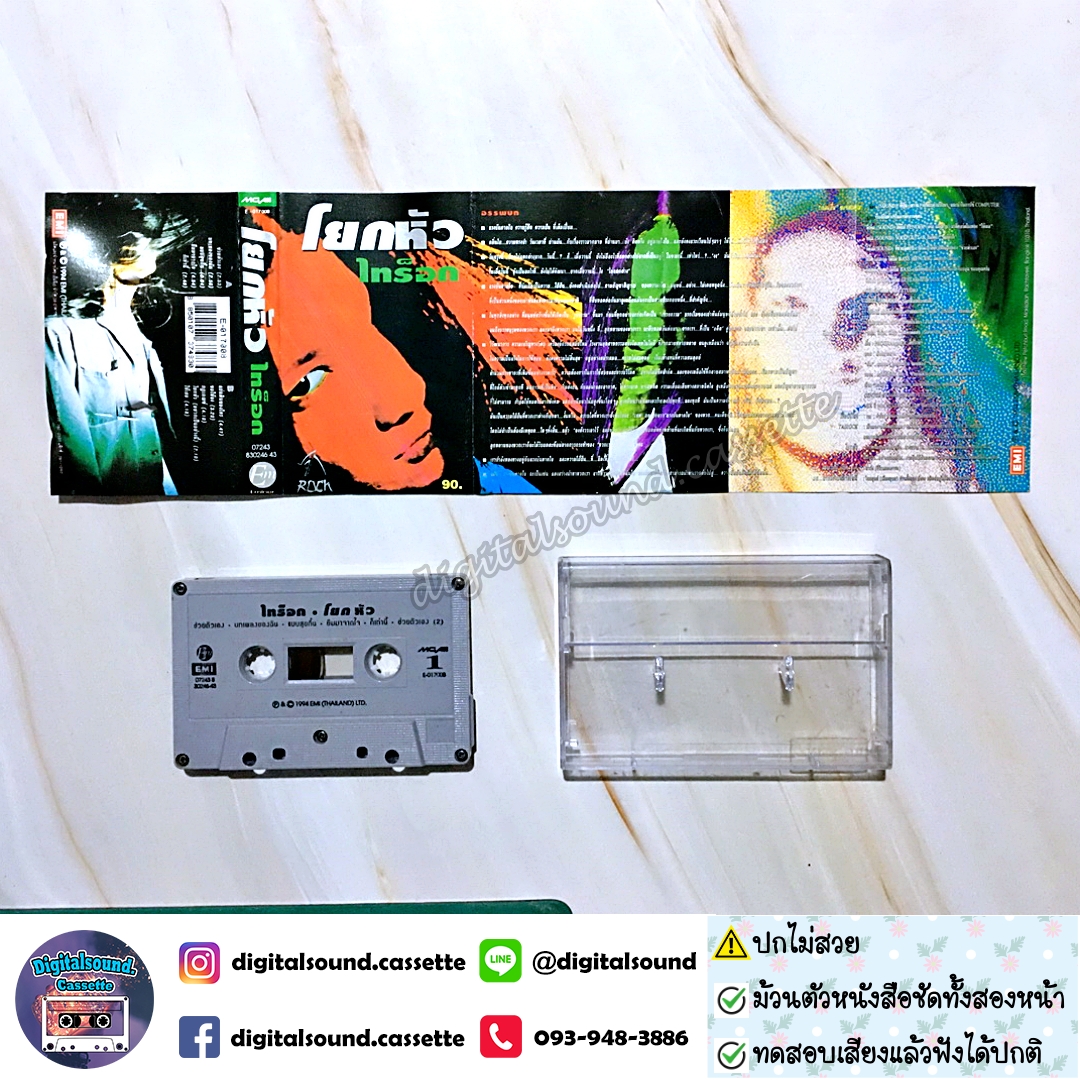 ขายเทปเพลง เทปคาสเซ็ท มศักดิ์ เตกวี (ไทร็อก) อัลบั้ม โยกหัว