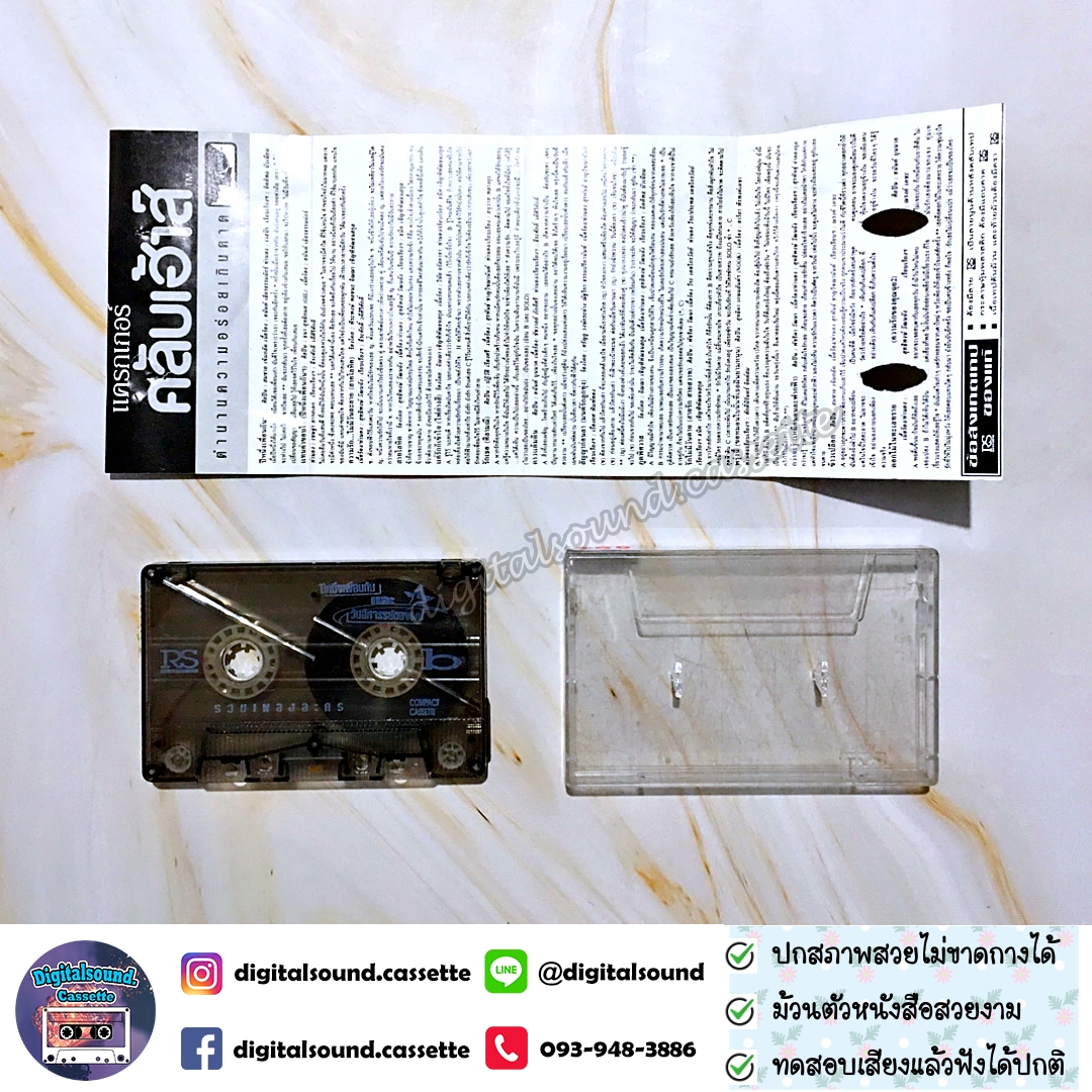 เทปคาสเซ็ท รวมศิลปิน อัลบั้ม รวมเพลงละคร ปีหนึ่งเพื่อนกันและวันอัศจรรย์ของผม