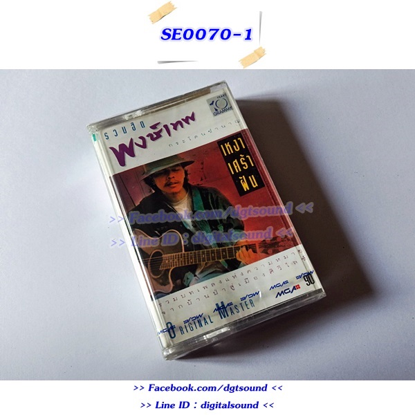 ขายเทปเพลง พงษ์เทพ กระโดนชำนาญ อัลบั้ม รวมฮิต เหงา เศร้า ฝัน (ม้วนซีล)