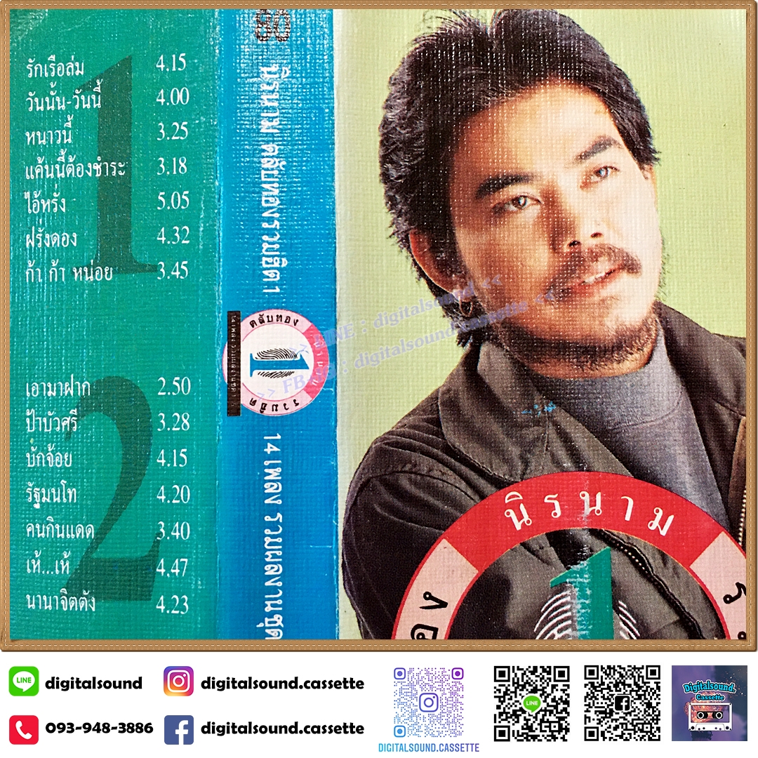 เทปคาสเซ็ท นิค นิรนาม อัลบั้ม นิรนาม ตลับทองรวมฮิต 1 14เพลงรวมผลงานชุด 1-5