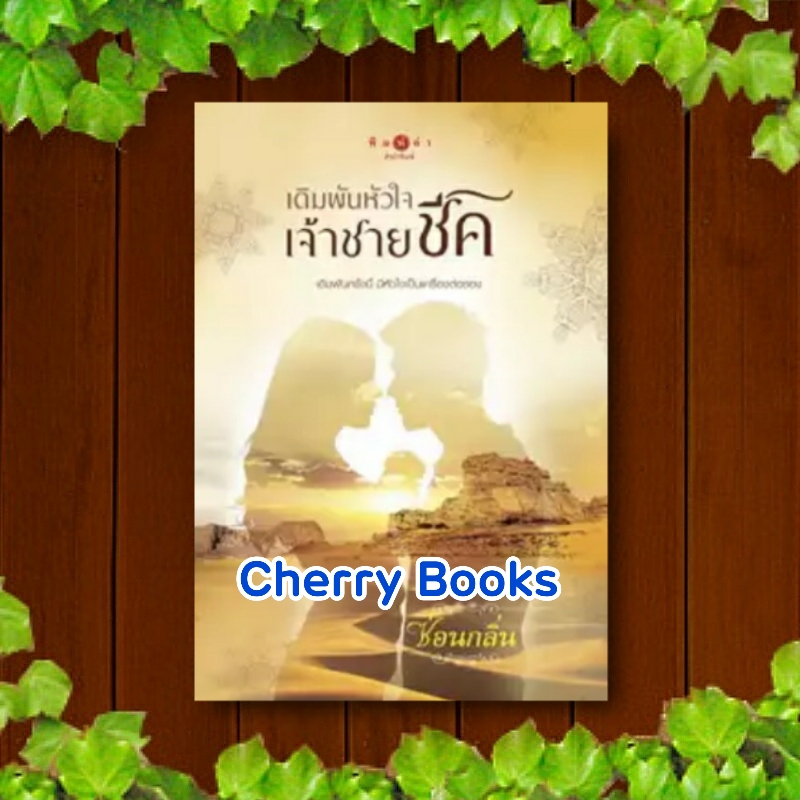 เดิมพันหัวใจเจ้าชายชีค (เล่มเดียวจบ) / ซ่อนกลิ่น