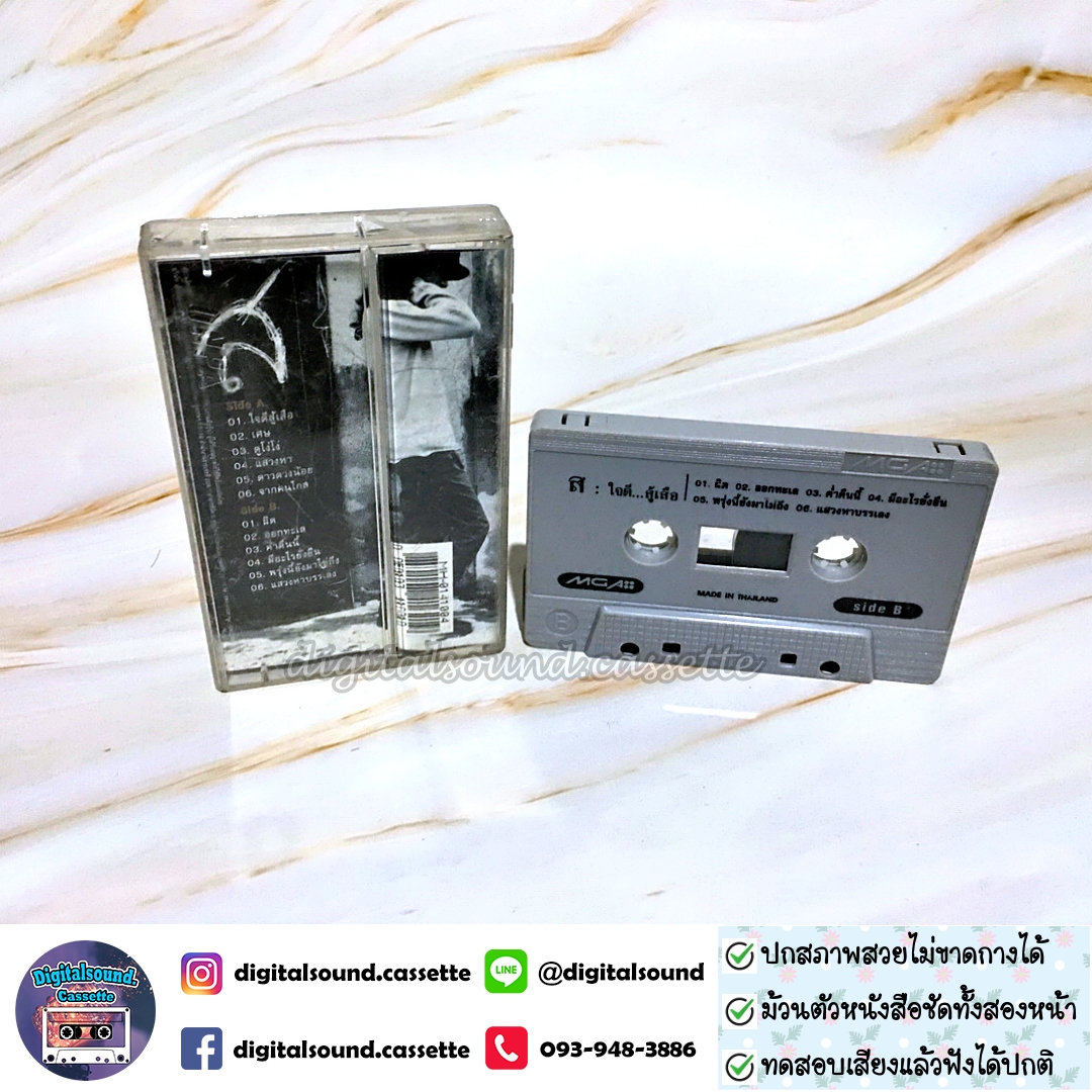 ขายเทปเพลง เทปคาสเซ็ท เสือ ธนพล อินทฤทธิ์ อัลบั้ม ใจดีสู้เสือ