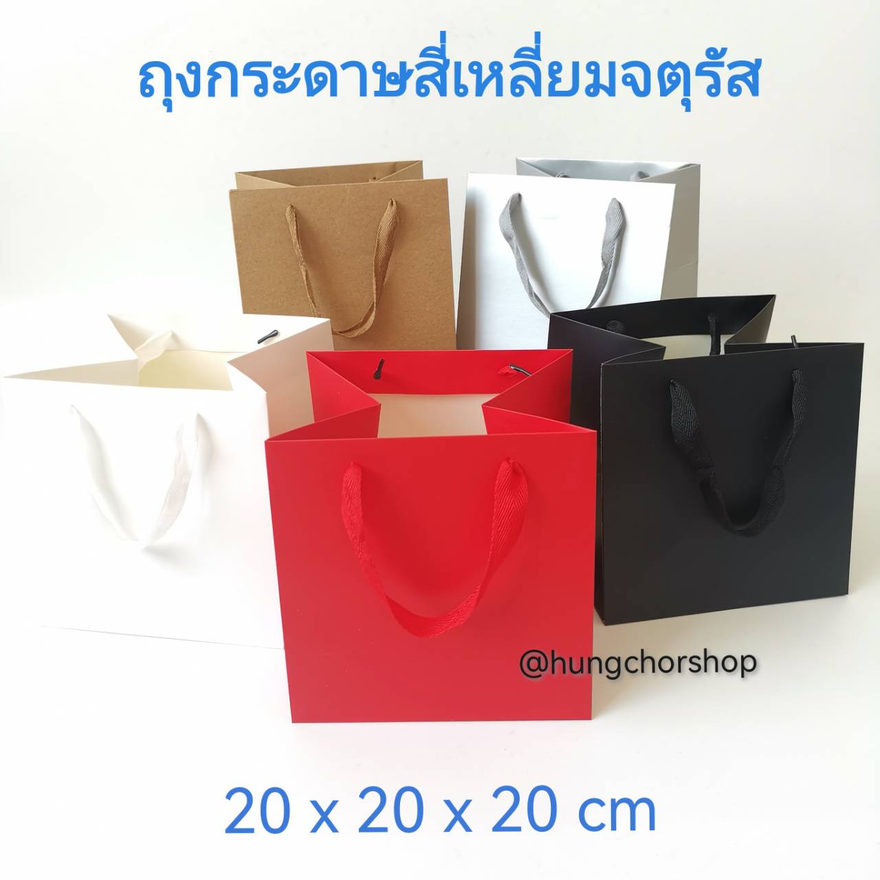 ถุงกระดาษทรงจตุรัส 20 x 20 x 20 cm หูเชือก